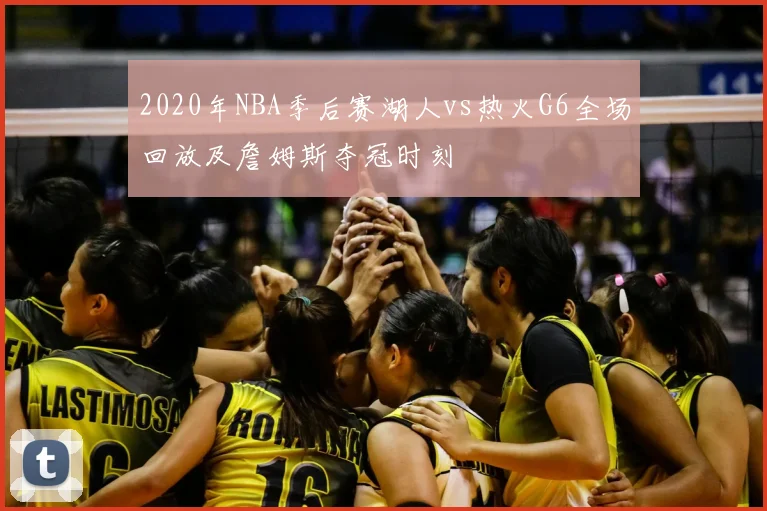2020年NBA季后赛湖人vs热火G6全场回放及詹姆斯夺冠时刻