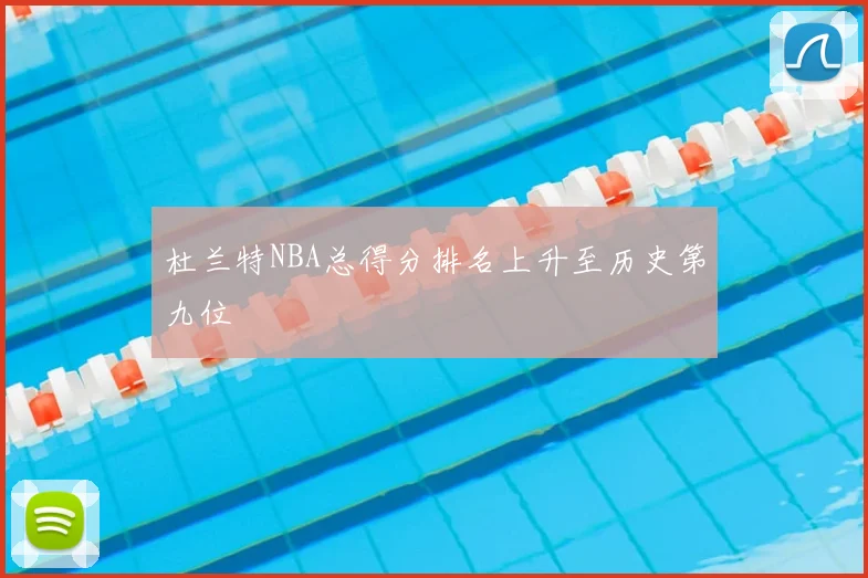 杜兰特NBA总得分排名上升至历史第九位