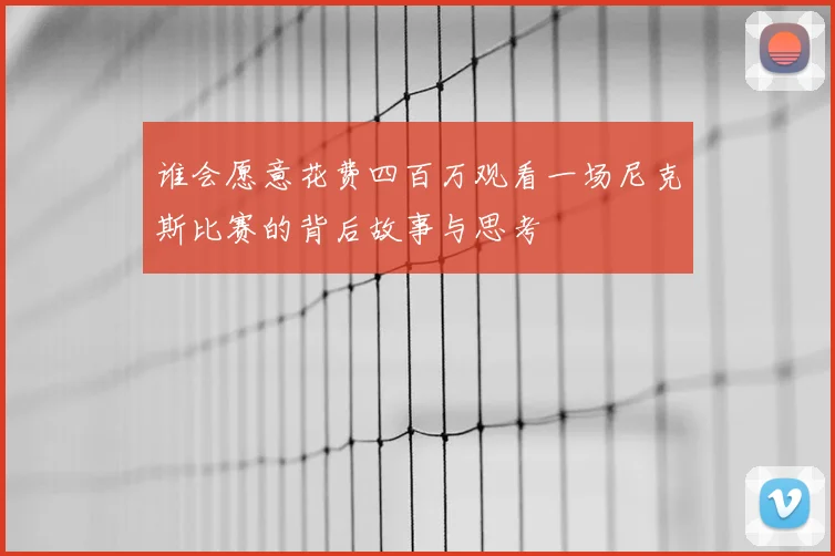 谁会愿意花费四百万观看一场尼克斯比赛的背后故事与思考