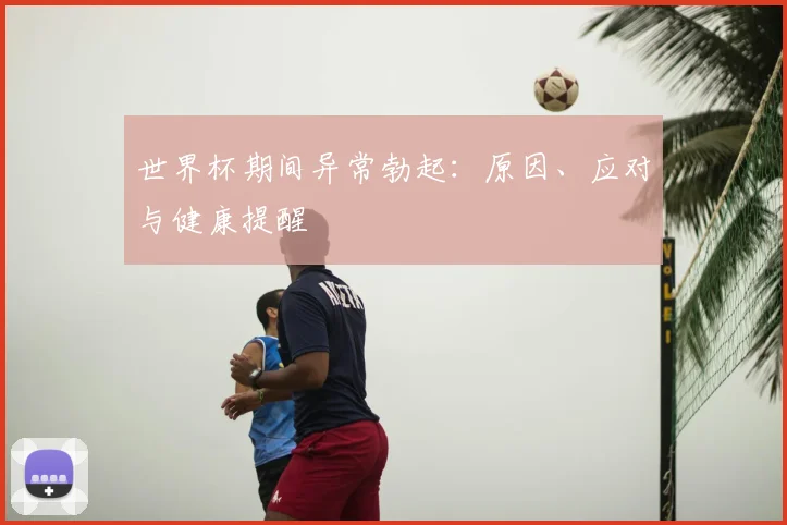 世界杯期间异常勃起：原因、应对与健康提醒
