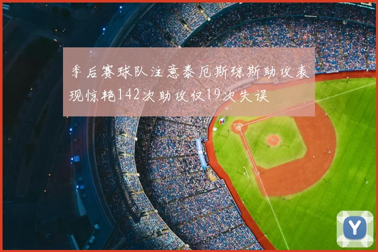 季后赛球队注意泰厄斯琼斯助攻表现惊艳142次助攻仅19次失误