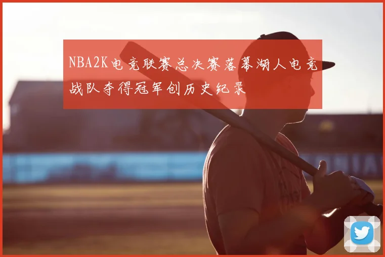 NBA2K电竞联赛总决赛落幕湖人电竞战队夺得冠军创历史纪录