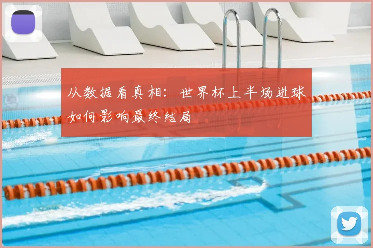从数据看真相:世界杯上半场进球如何影响最终结局