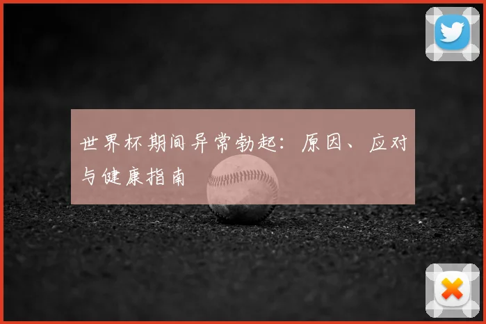世界杯期间异常勃起：原因、应对与健康指南