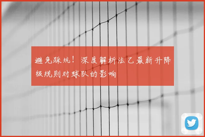 避免踩坑！深度解析法乙最新升降级规则对球队的影响